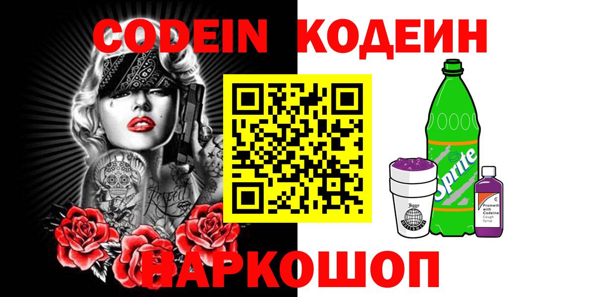 Codein Purple Drank  Вход с VPN  Кодеин Purple Drank  Люберцы 